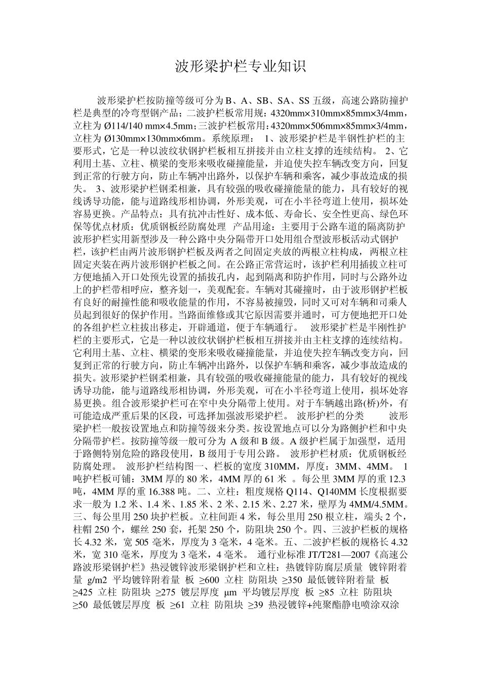 波形梁护栏专业知识_第1页