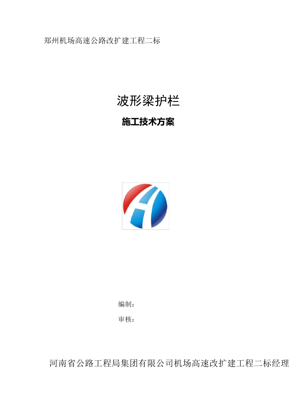 波形梁护栏施工方案_第1页