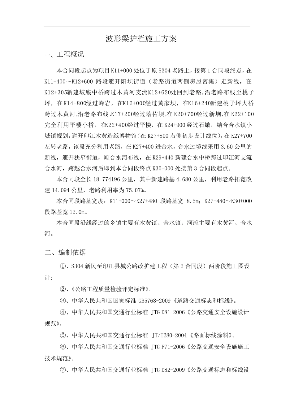 波形梁钢护栏施工方案_第1页