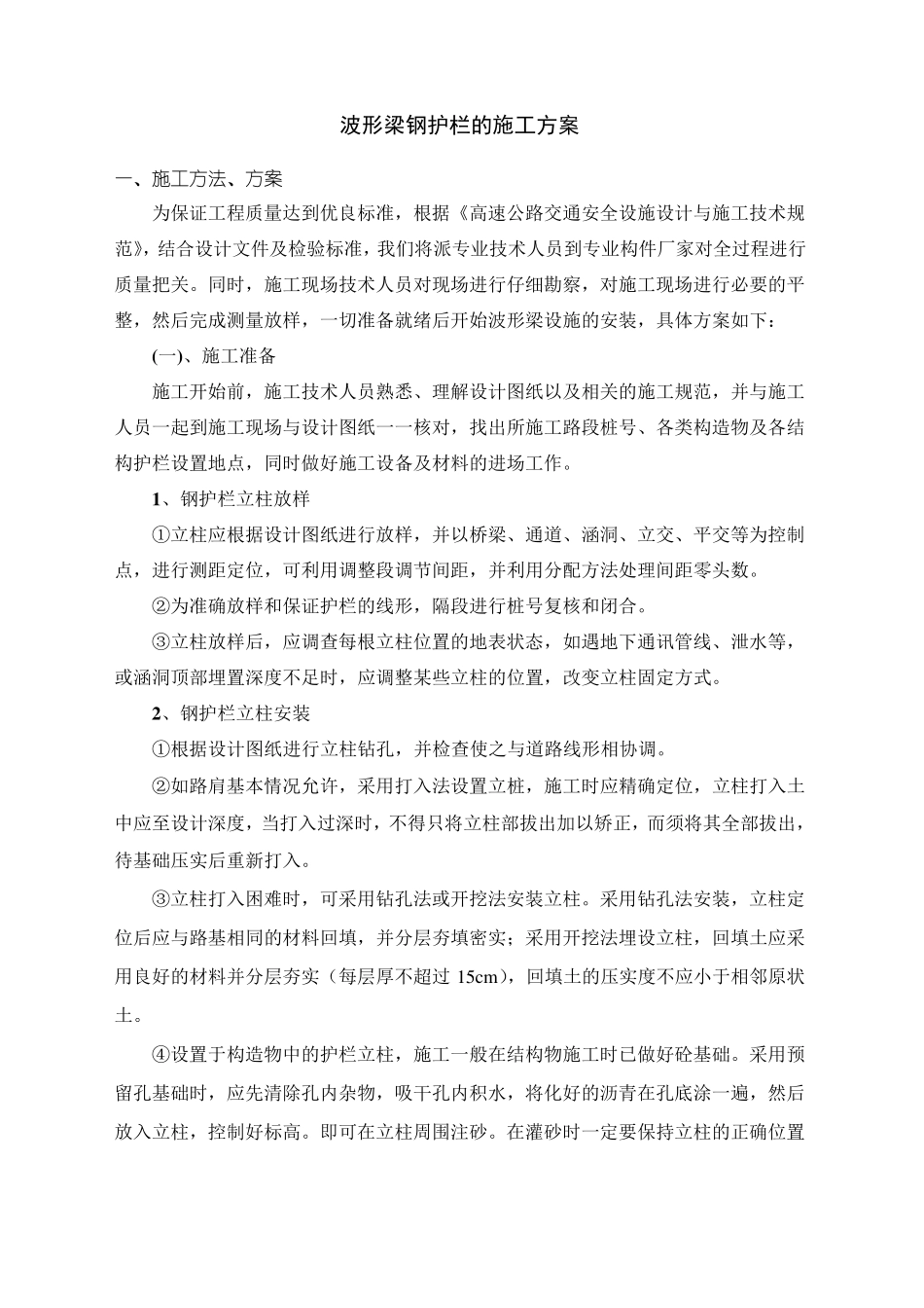 波形梁钢护栏的施工方案_第1页