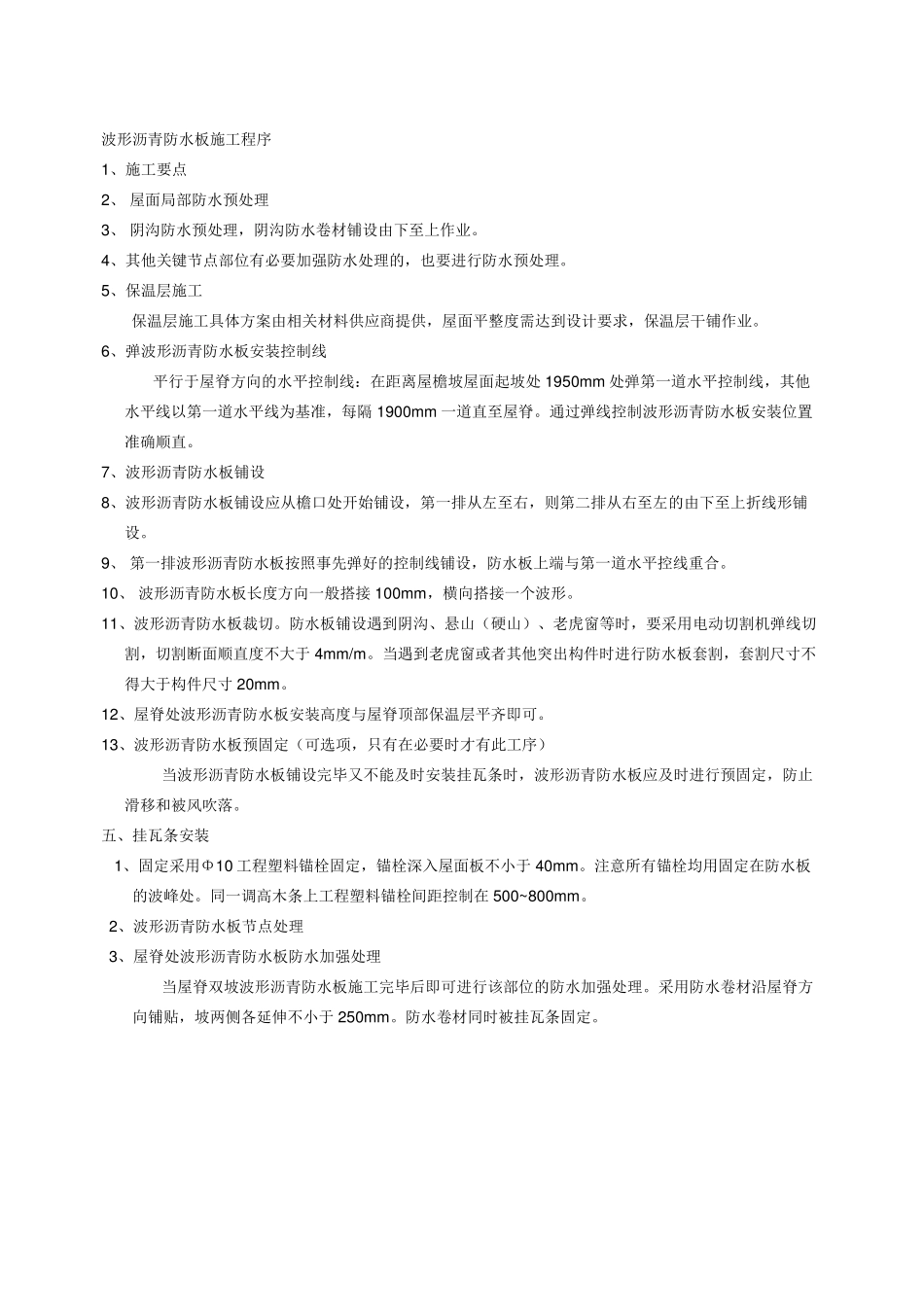 波形沥青防水板施工方案_第2页