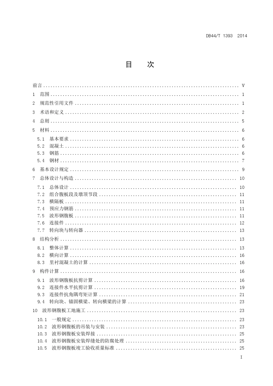 波形钢腹板PC梁桥设计施工规程_第3页