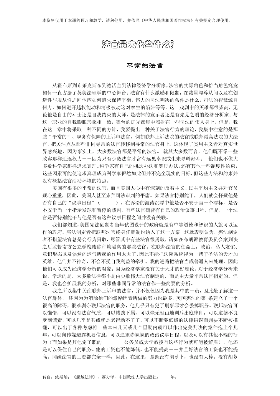 波斯纳：法官最大化些什么_第1页