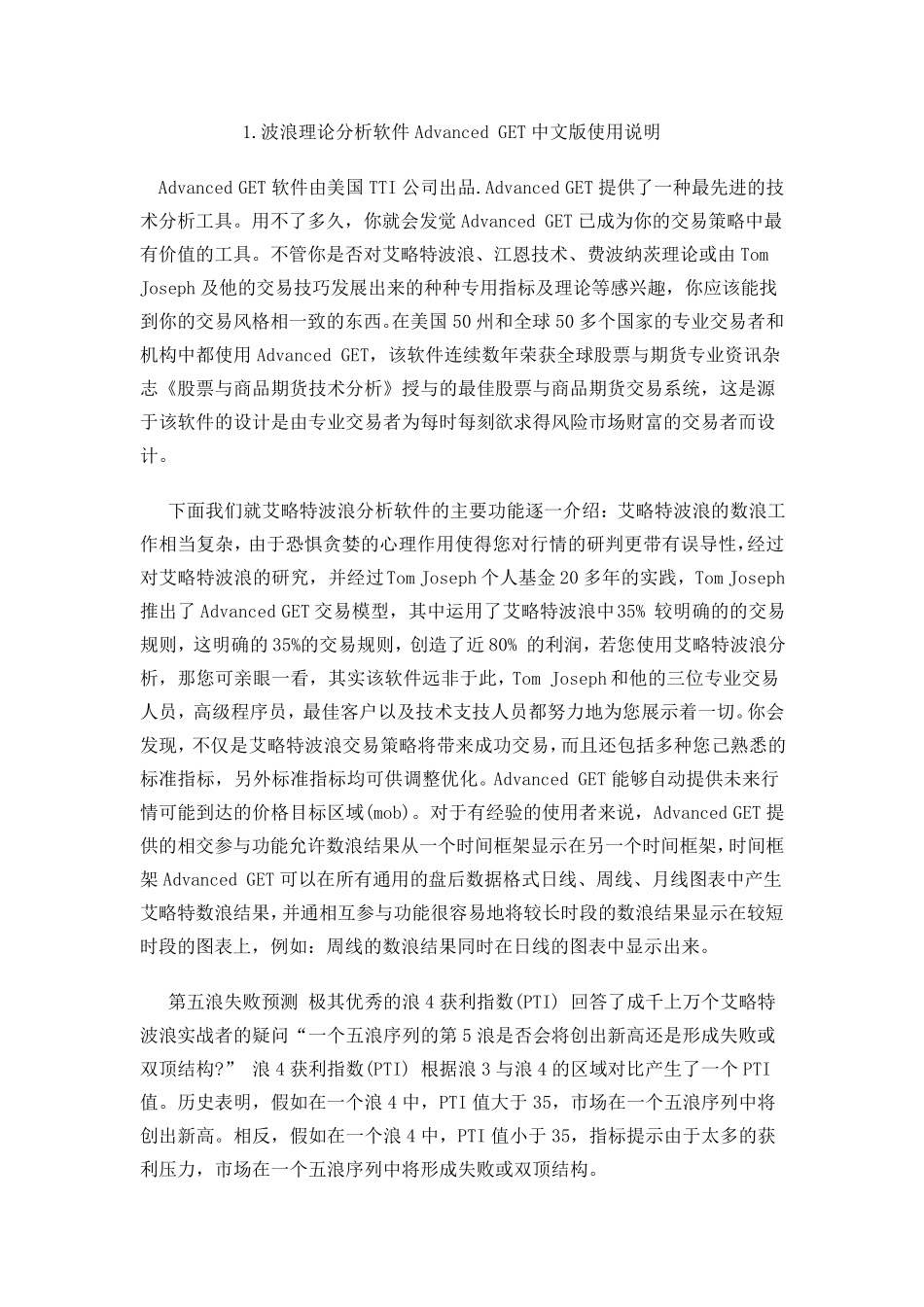 波浪理论分析软件AdvancedGET中文版使用说明_第1页