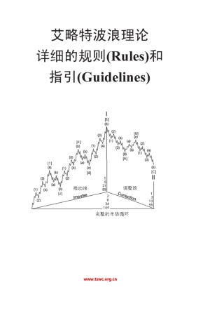 波浪理论详细的规则(Rules)和指引(Guidelines)