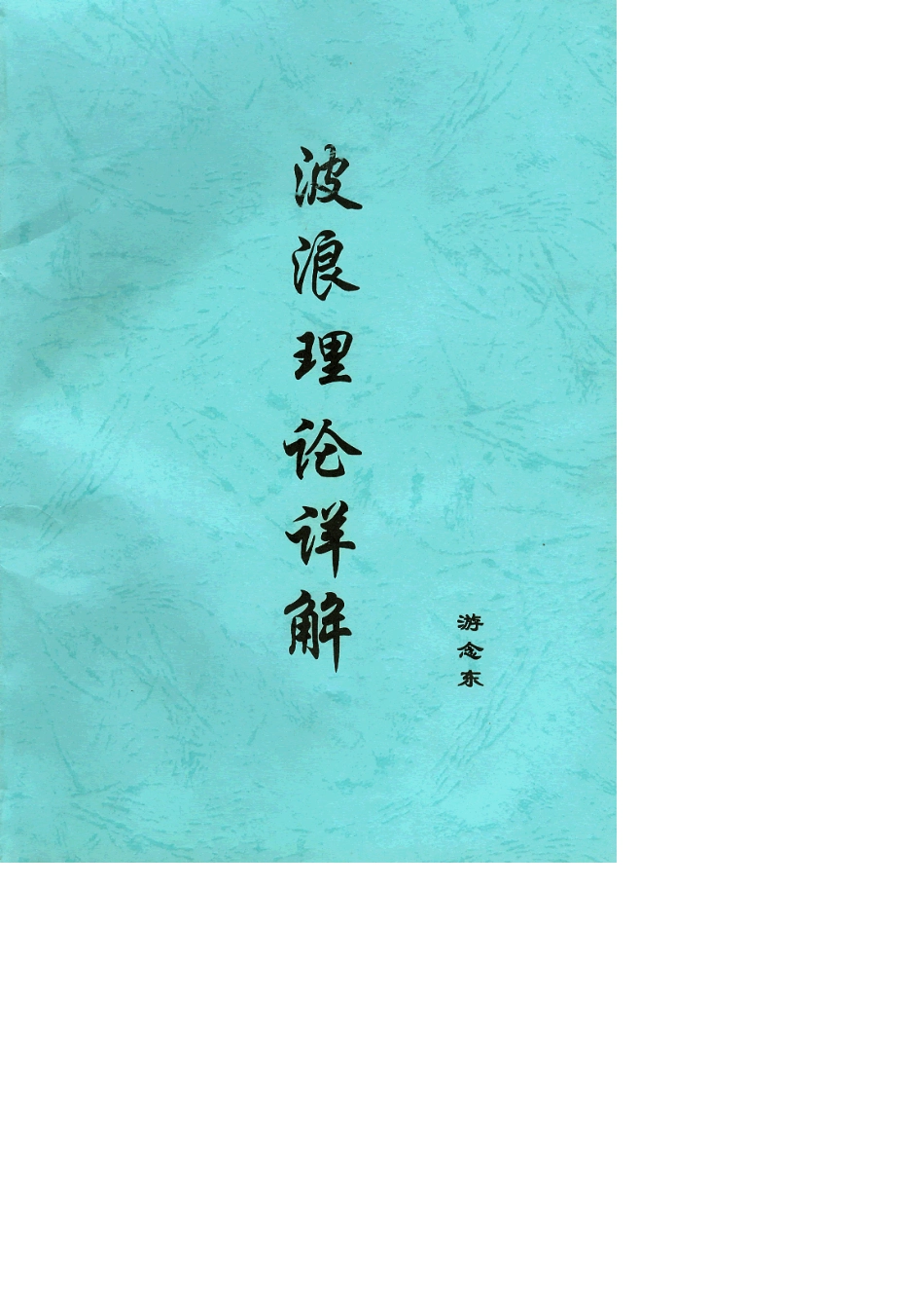 波浪理论详解_第1页