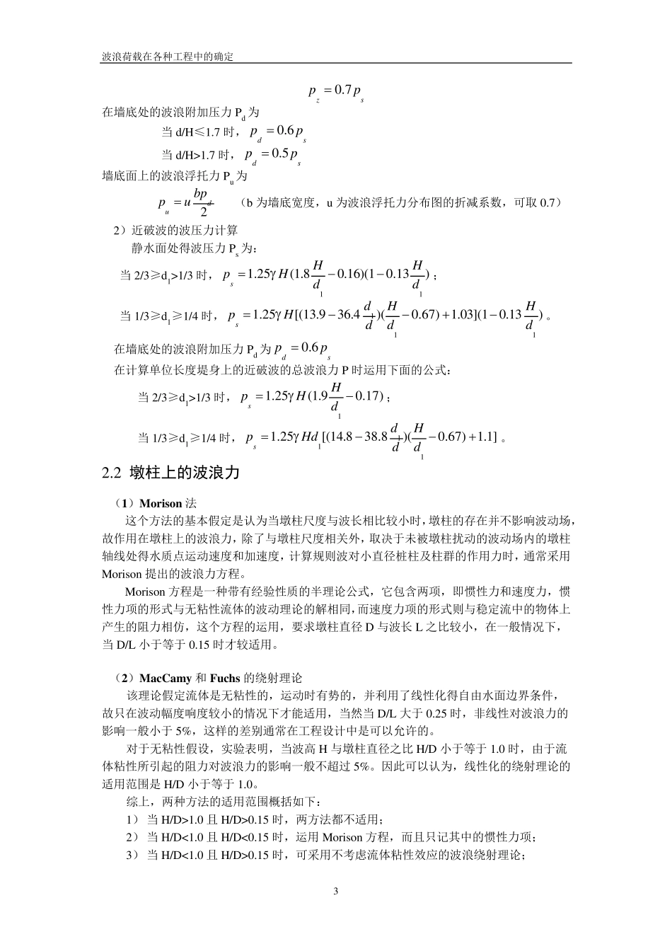 波浪荷载载各种工程中的确定_第3页