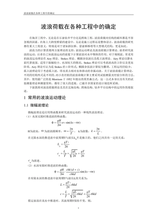 波浪荷载载各种工程中的确定