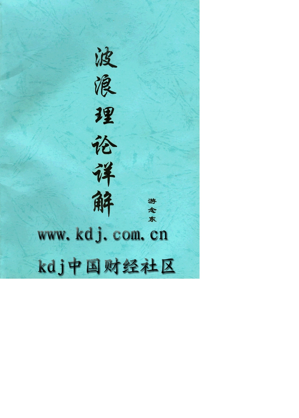 波浪理论详解二浪法则游念东_第1页