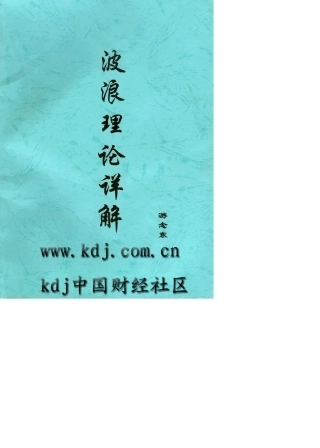 波浪理论详解二浪法则游念东