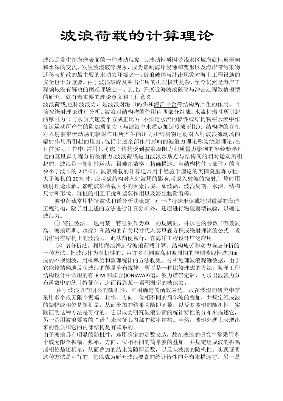 波浪荷载的计算理论书摘_第1页
