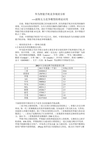 波特五力分析华为智能手机