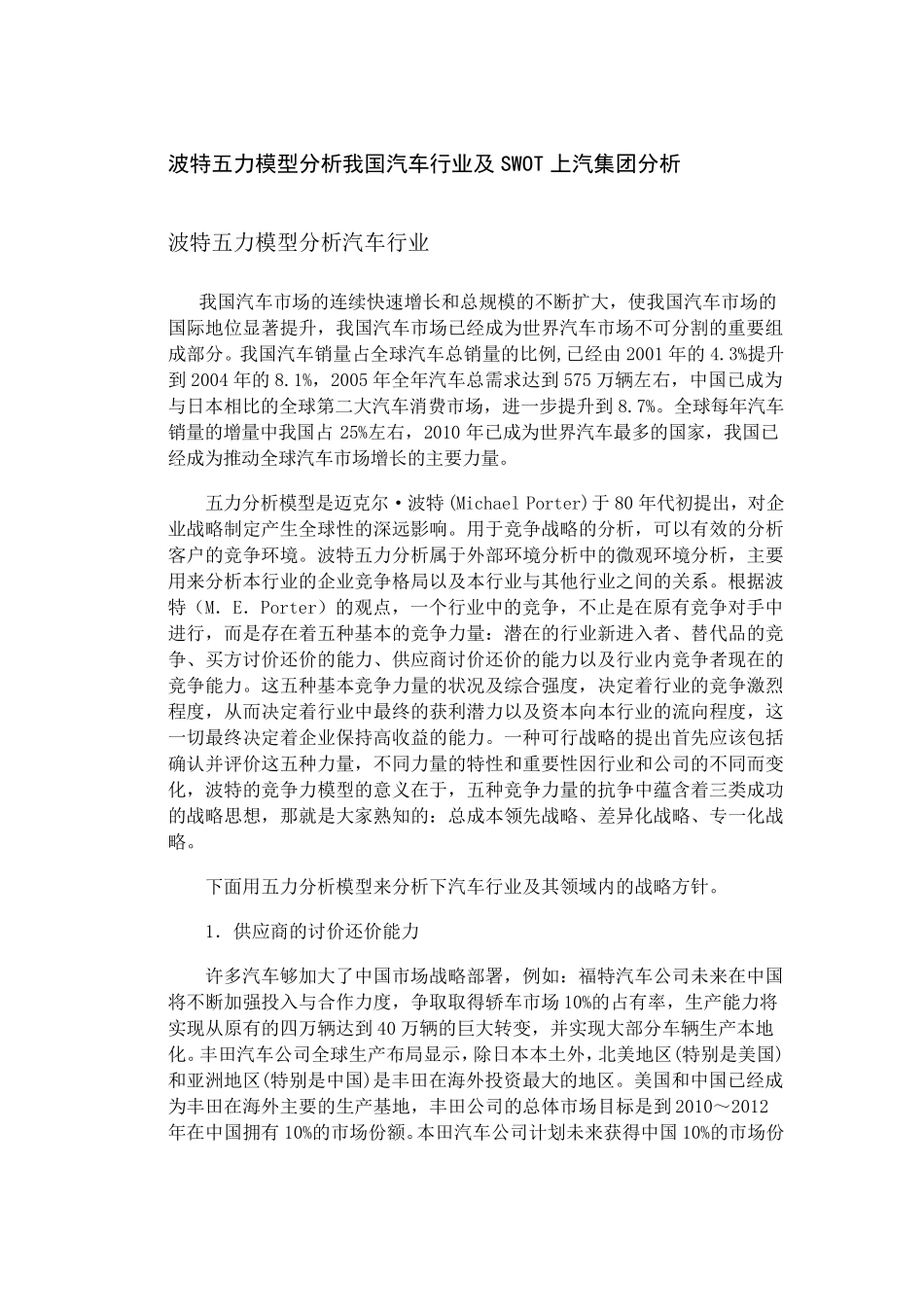 波特五力分析我国汽车行业及SWOT分析上汽集团_第1页
