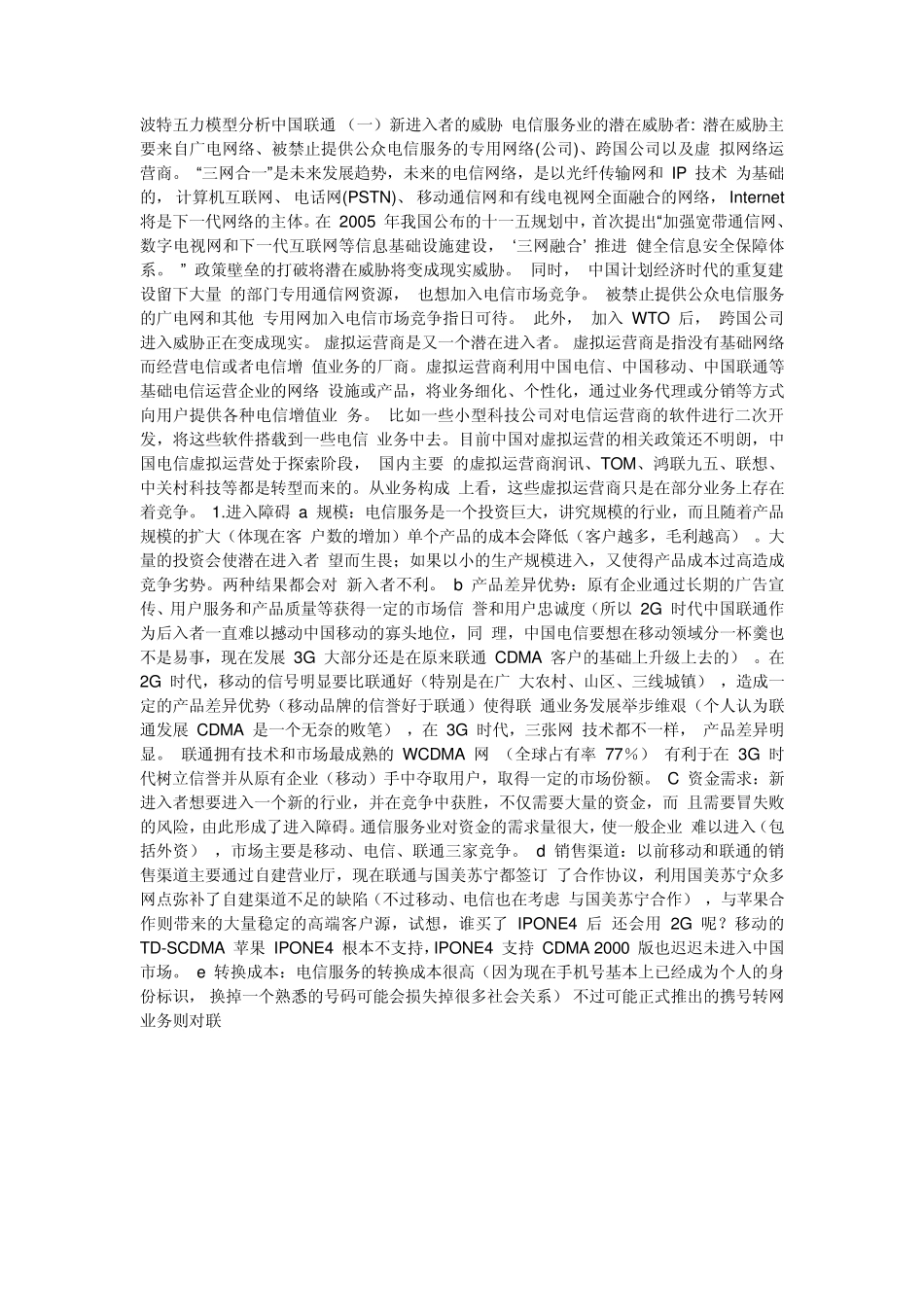 波特五力模型分析中国联通现状_第1页