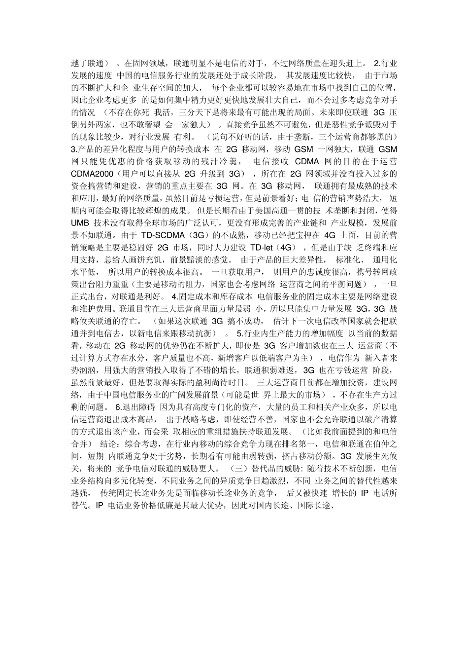 波特五力模型分析中国联通现状_第3页