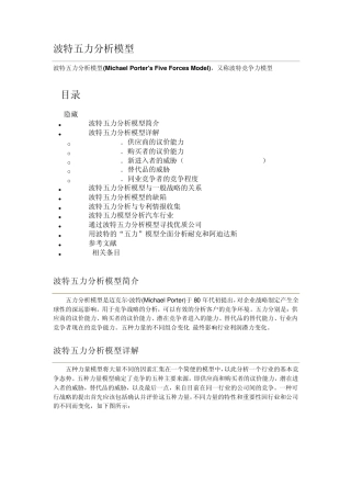 波特五力模型分析分析法