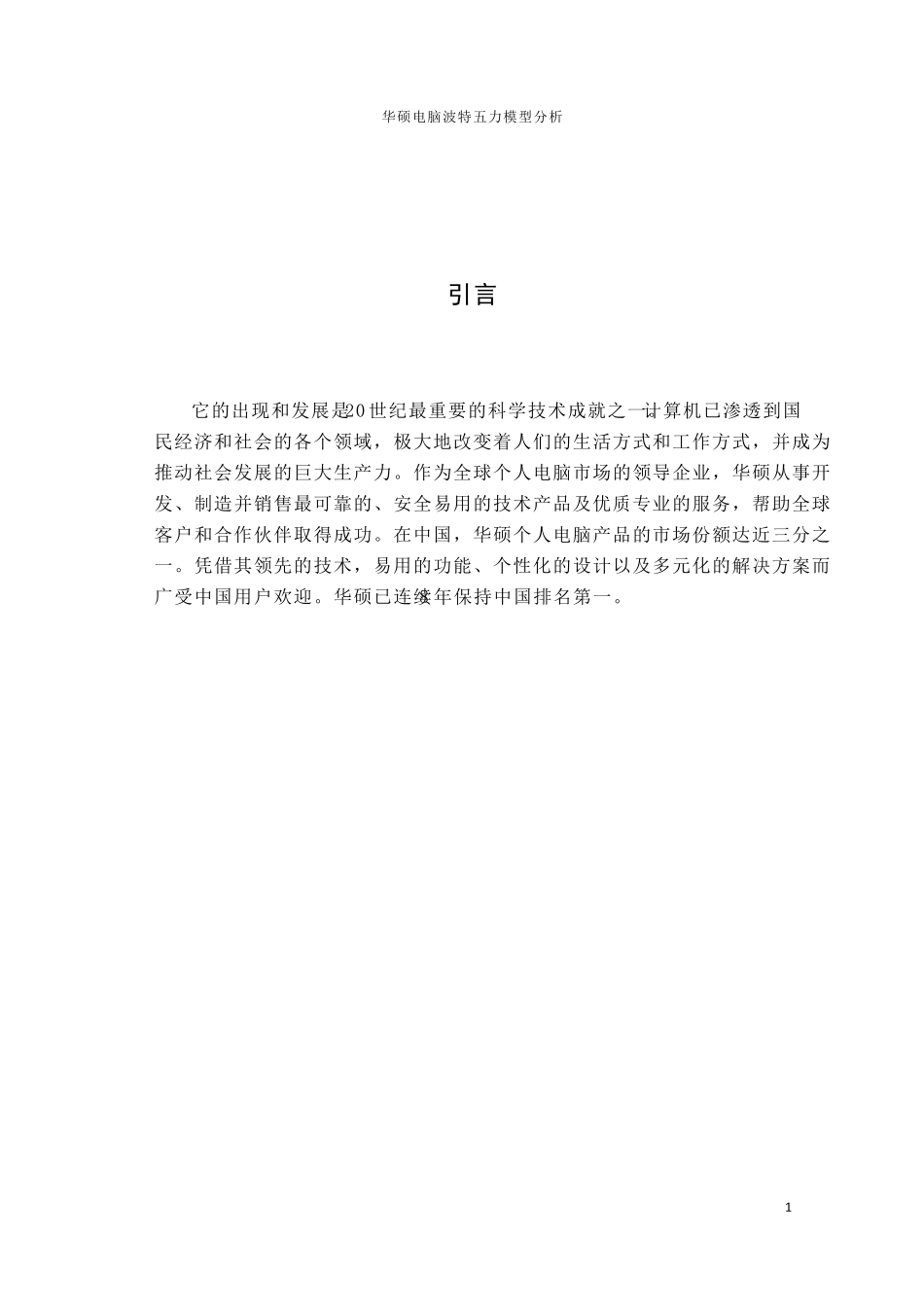 波特五力模型案例分析之华硕_第1页