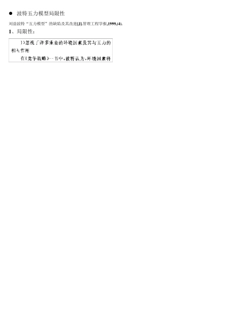 波特五力模型的不足及应用中解决的办法