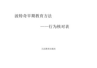 波特奇早期教育方法(0—6岁)行为核对表2