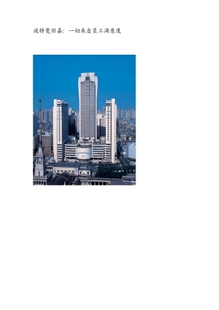 波特曼丽嘉：一切来自员工满意度