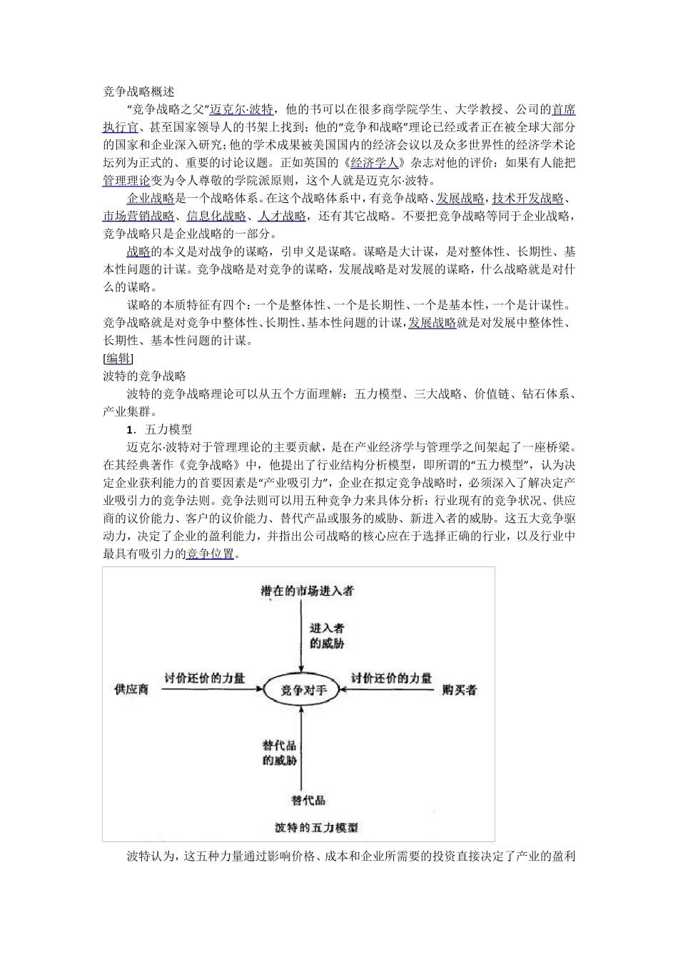 波特竞争战略_第1页