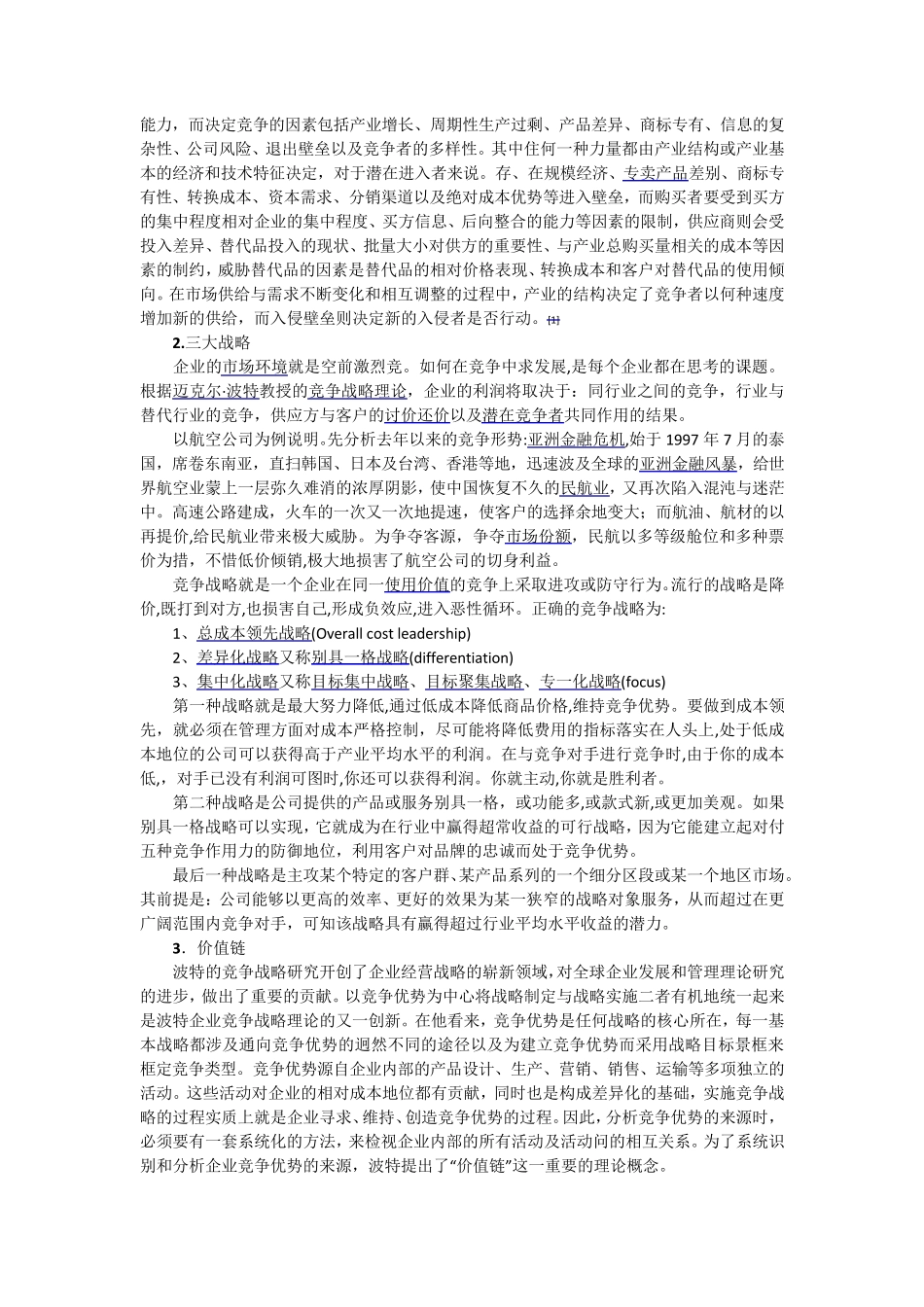 波特竞争战略_第2页