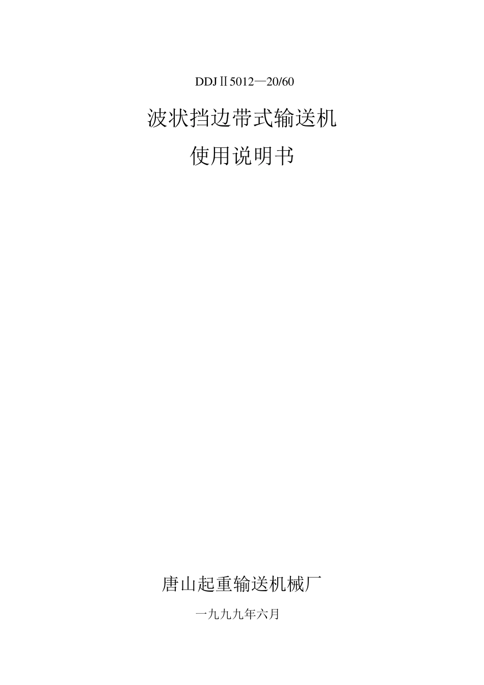 波状挡边带式输送机使用说明书_第1页