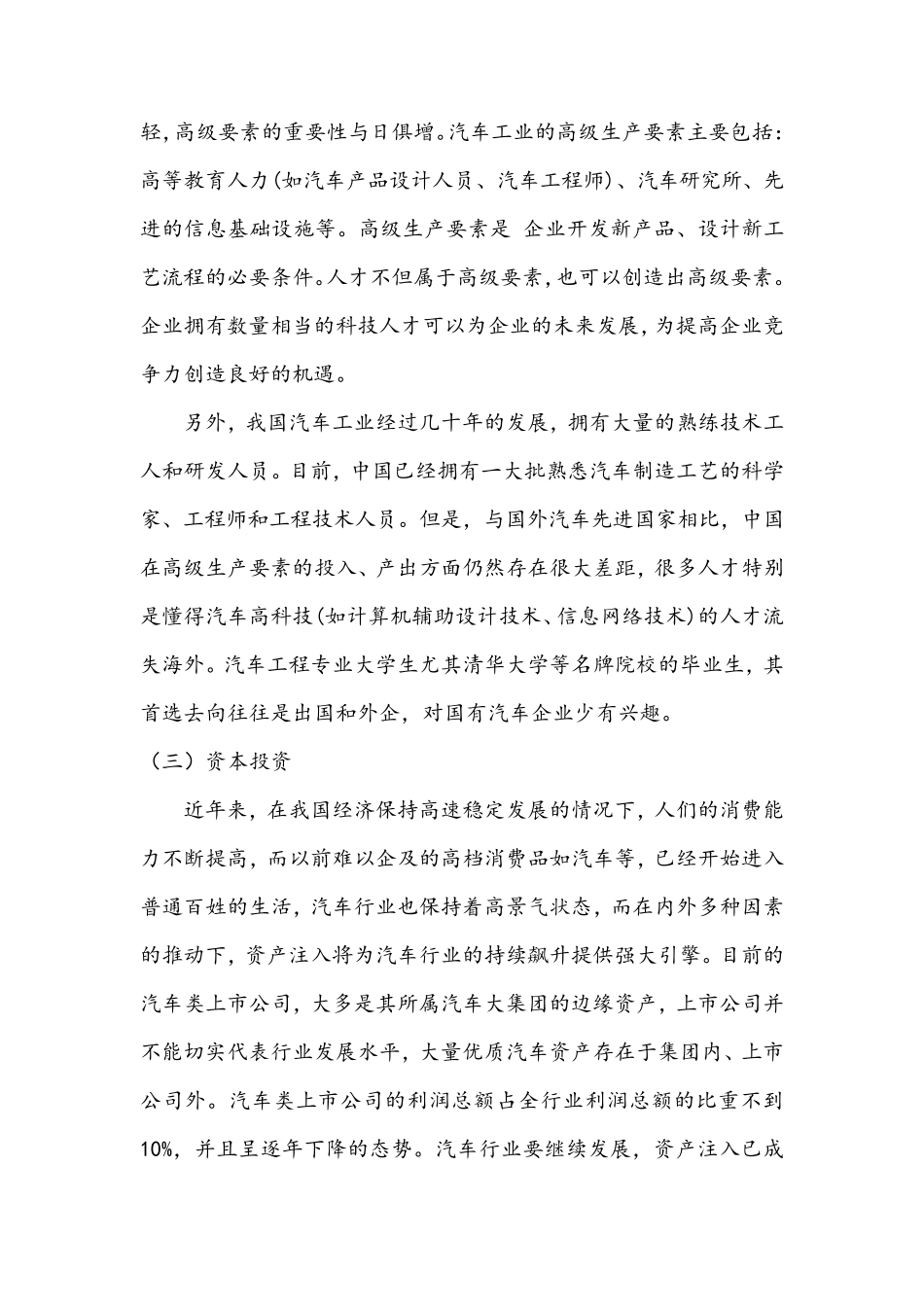 波特钻石模型案例分析中国汽车汽车行业_第2页