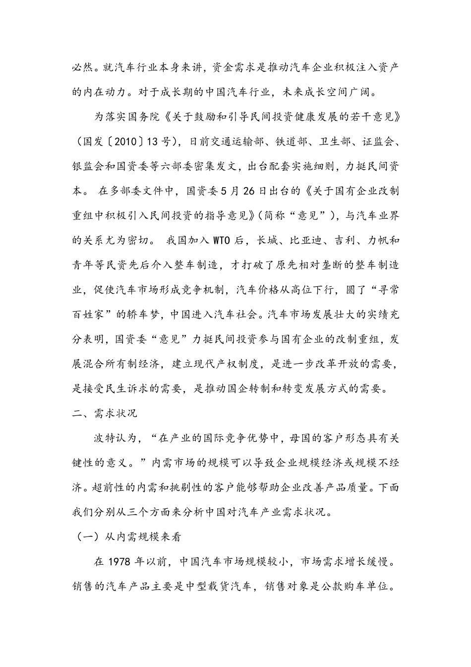 波特钻石模型案例分析中国汽车汽车行业_第3页