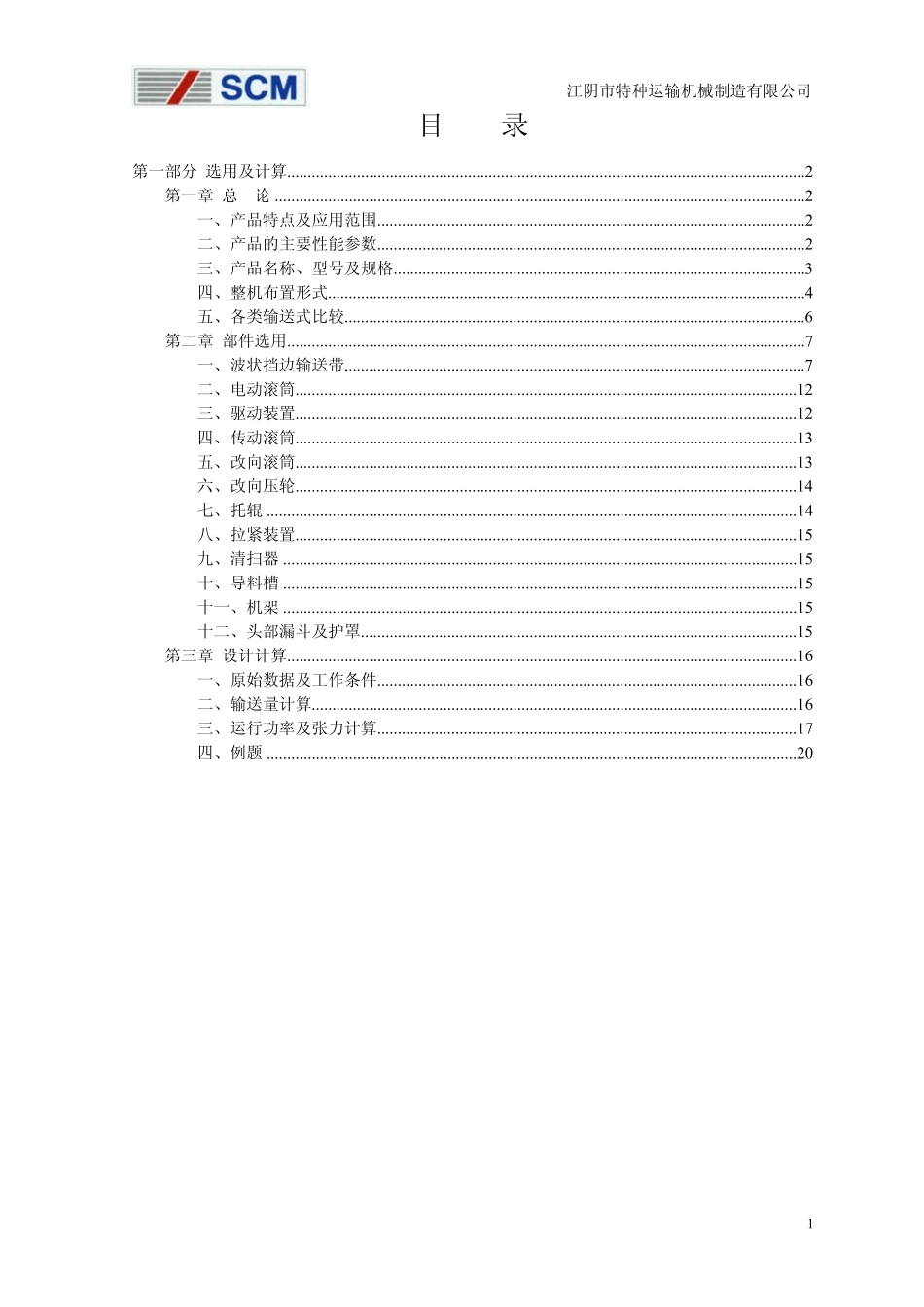 波状挡边带式输送机手册_第2页