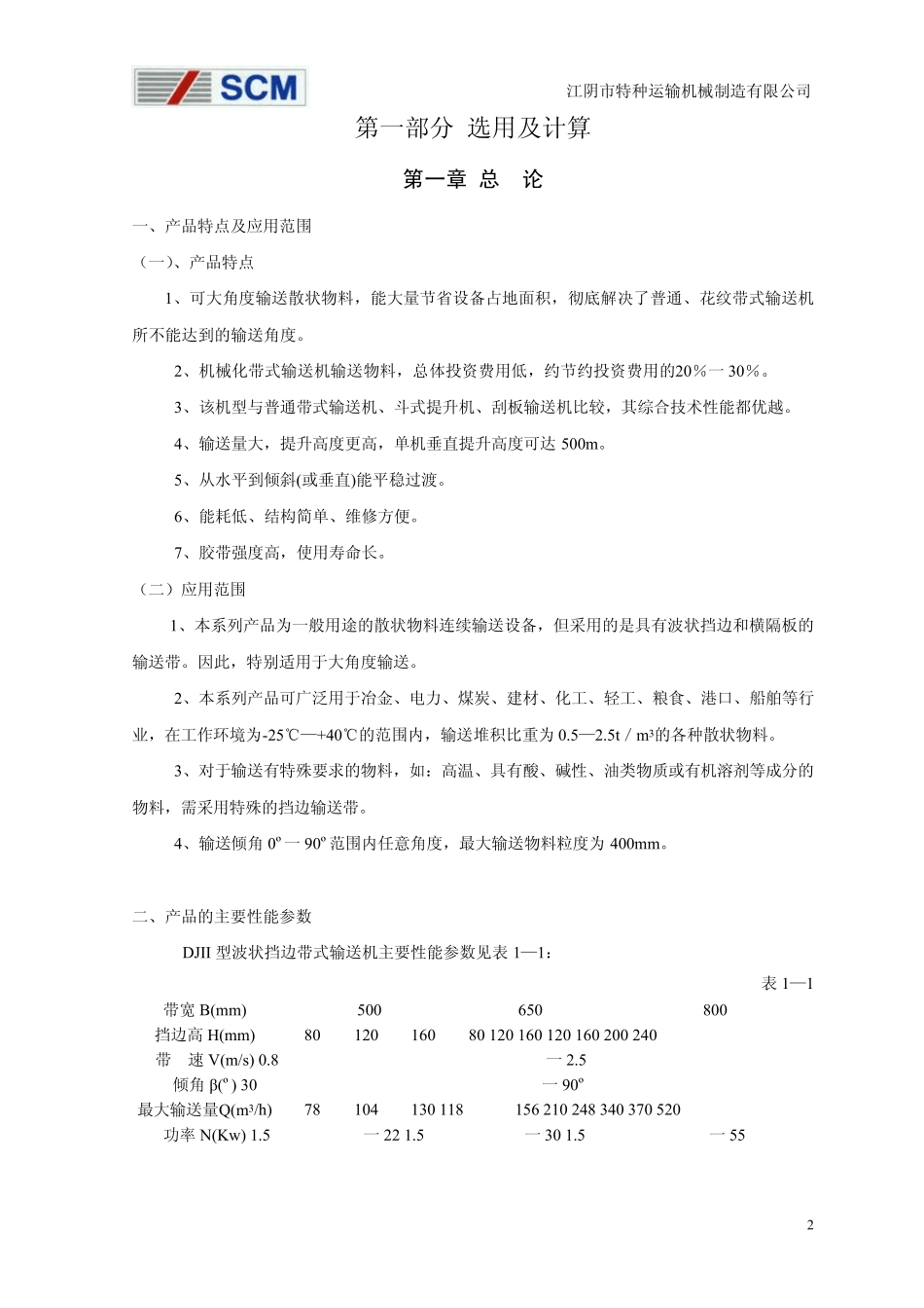 波状挡边带式输送机手册_第3页