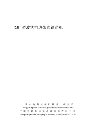 波状挡边带式输送机手册