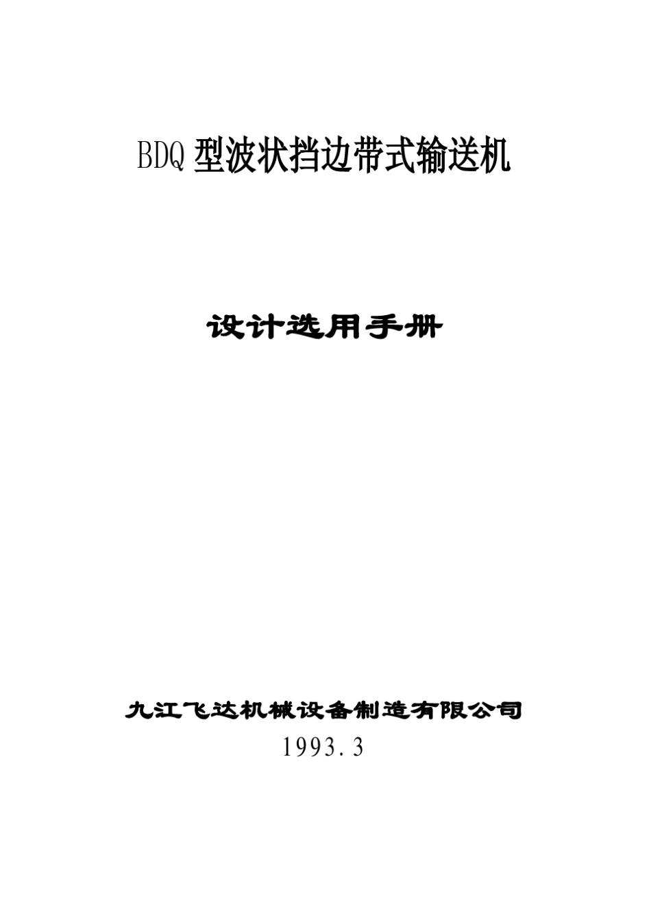 波状挡边皮带机_第1页