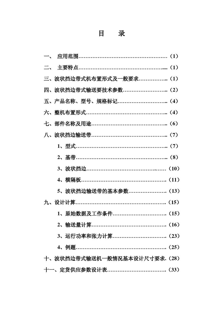 波状挡边皮带机_第3页