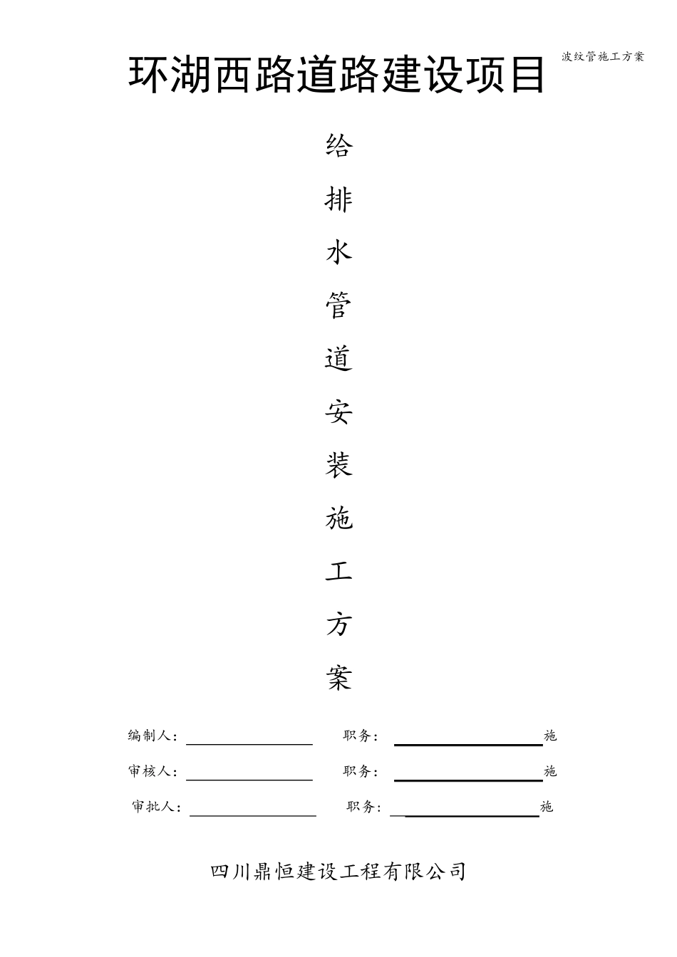 波纹管施工方案_第1页