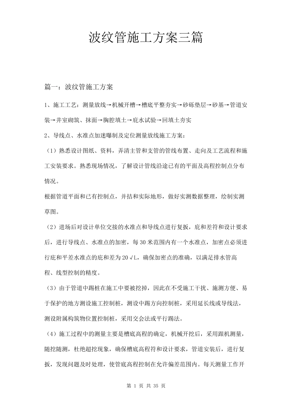 波纹管施工方案三篇_第1页