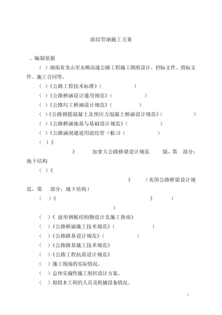 波纹管涵施工方案