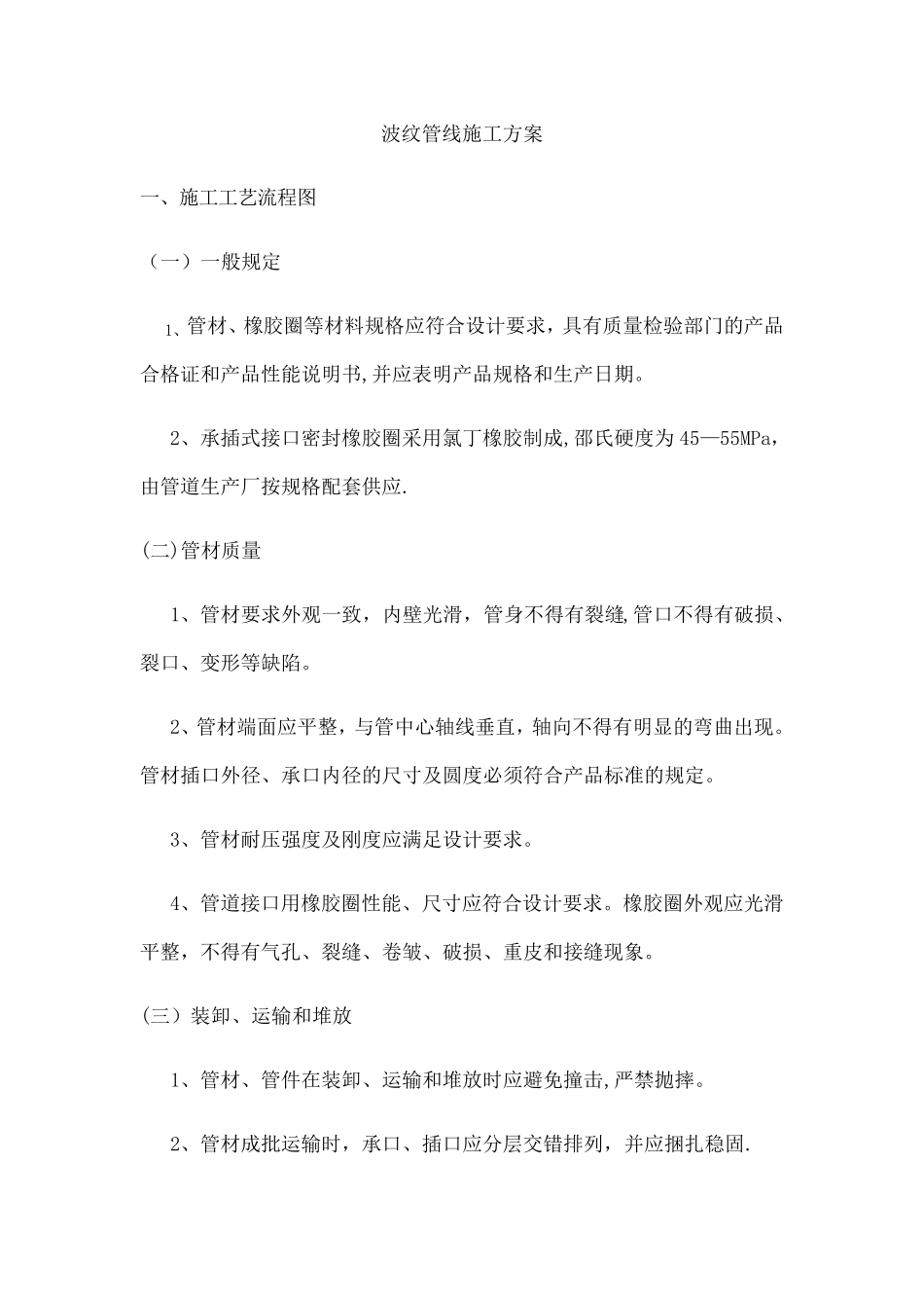 波纹管线施工方案_第1页