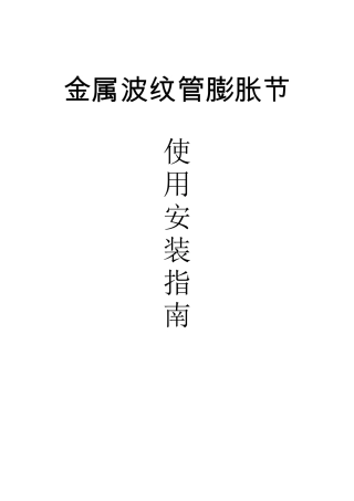 波纹管膨胀节安装使用说明书