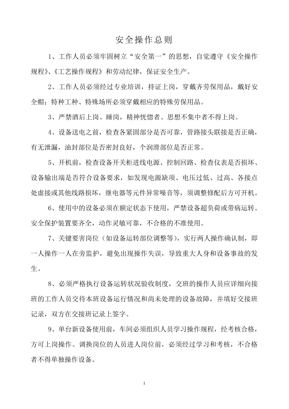 波纹管车间安全操作规程_第1页