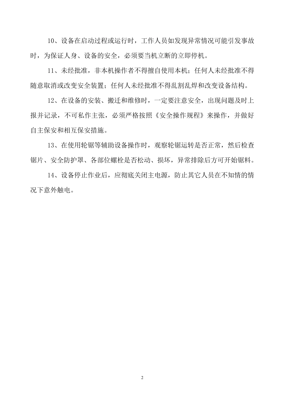 波纹管车间安全操作规程_第2页