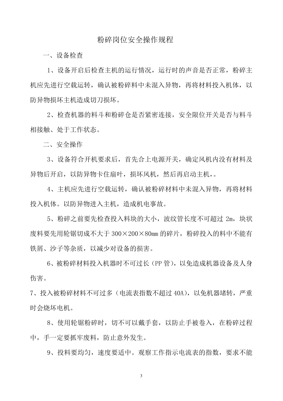 波纹管车间安全操作规程_第3页