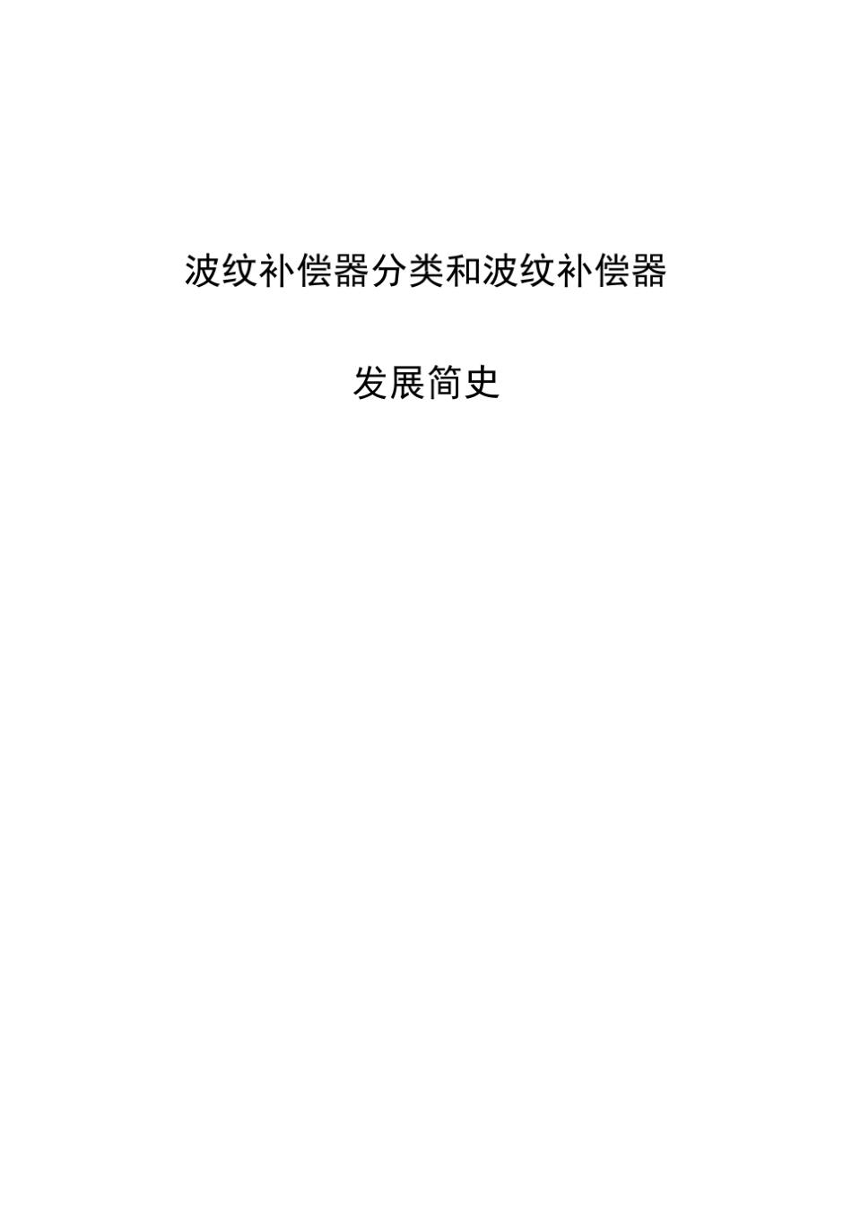波纹补偿器分类和补偿器发展简史_第1页