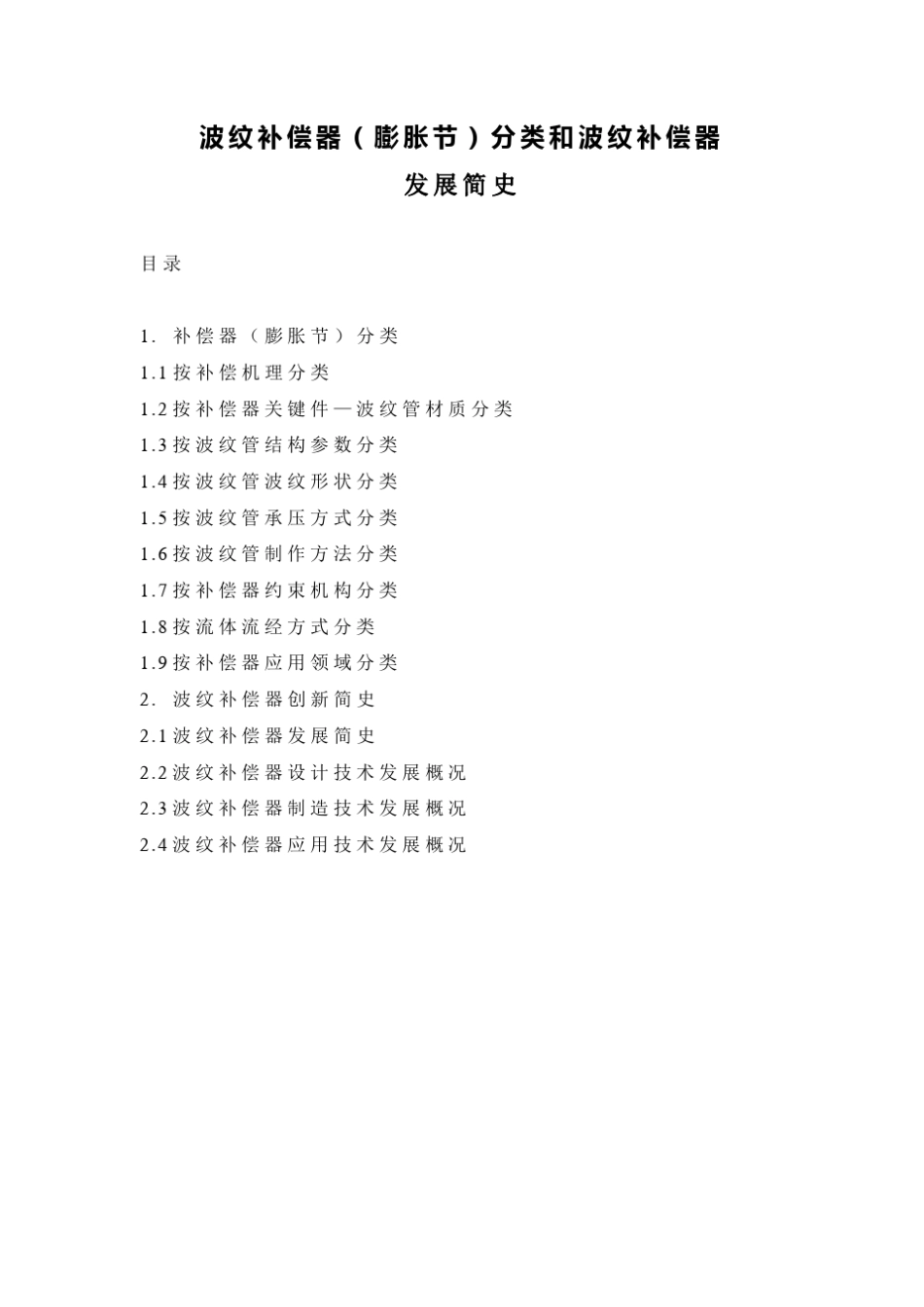 波纹补偿器分类和补偿器发展简史_第2页