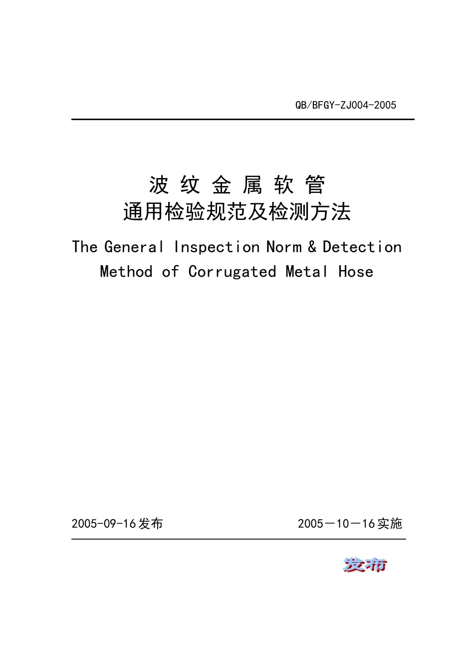 波纹金属软管通用检验规范及检验方法_第1页