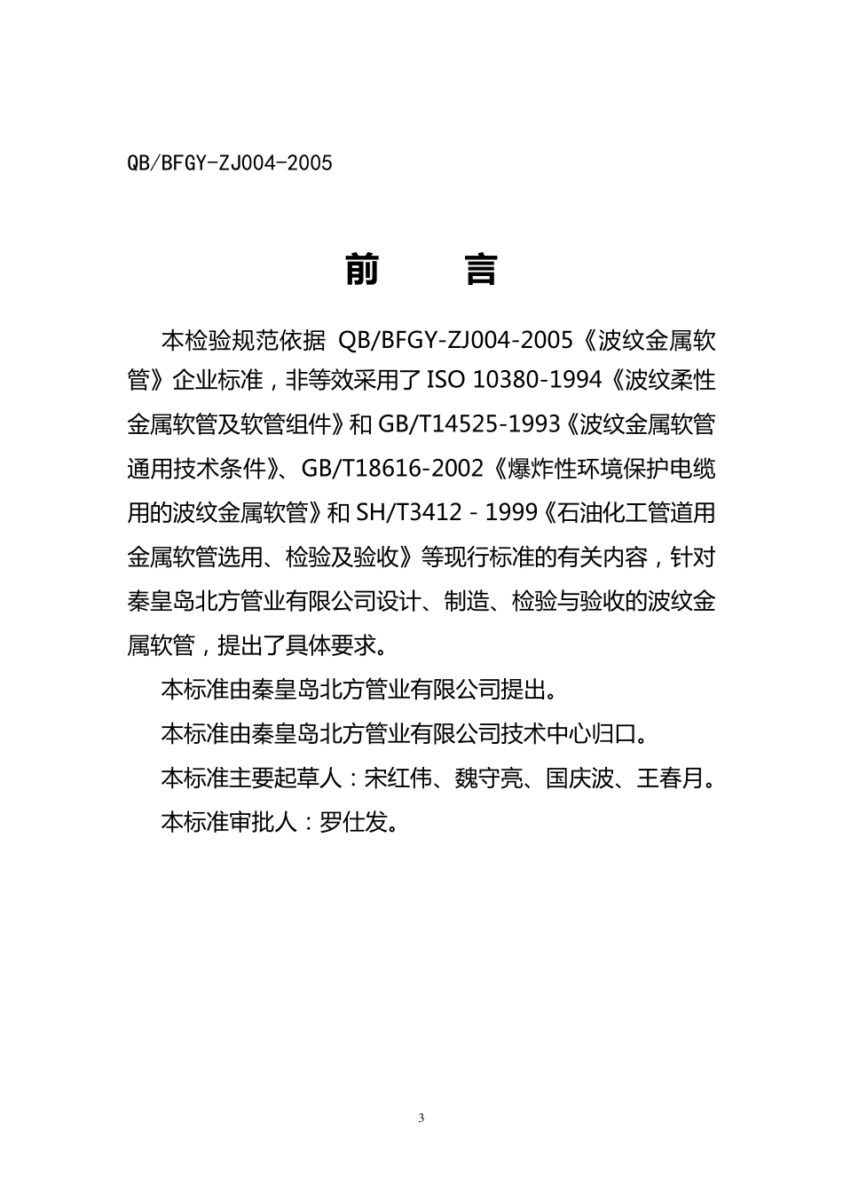 波纹金属软管通用检验规范及检验方法_第3页