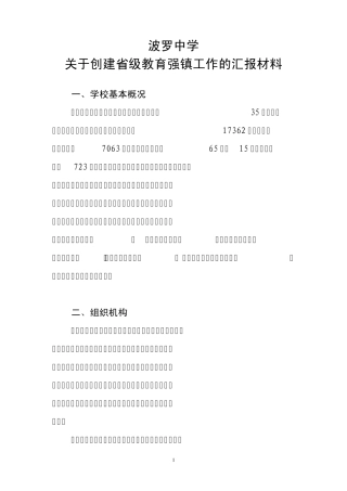 波罗中学创强汇报材料