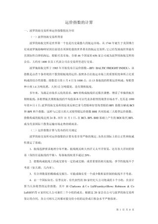 波罗的海指数计算说明