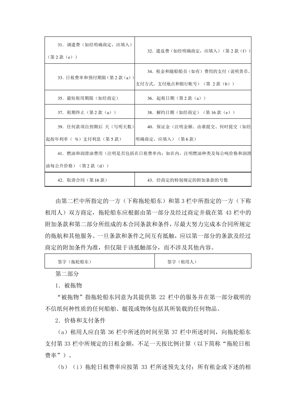 波罗的海和国际海事协会国际海上拖航合同(日租)_第2页