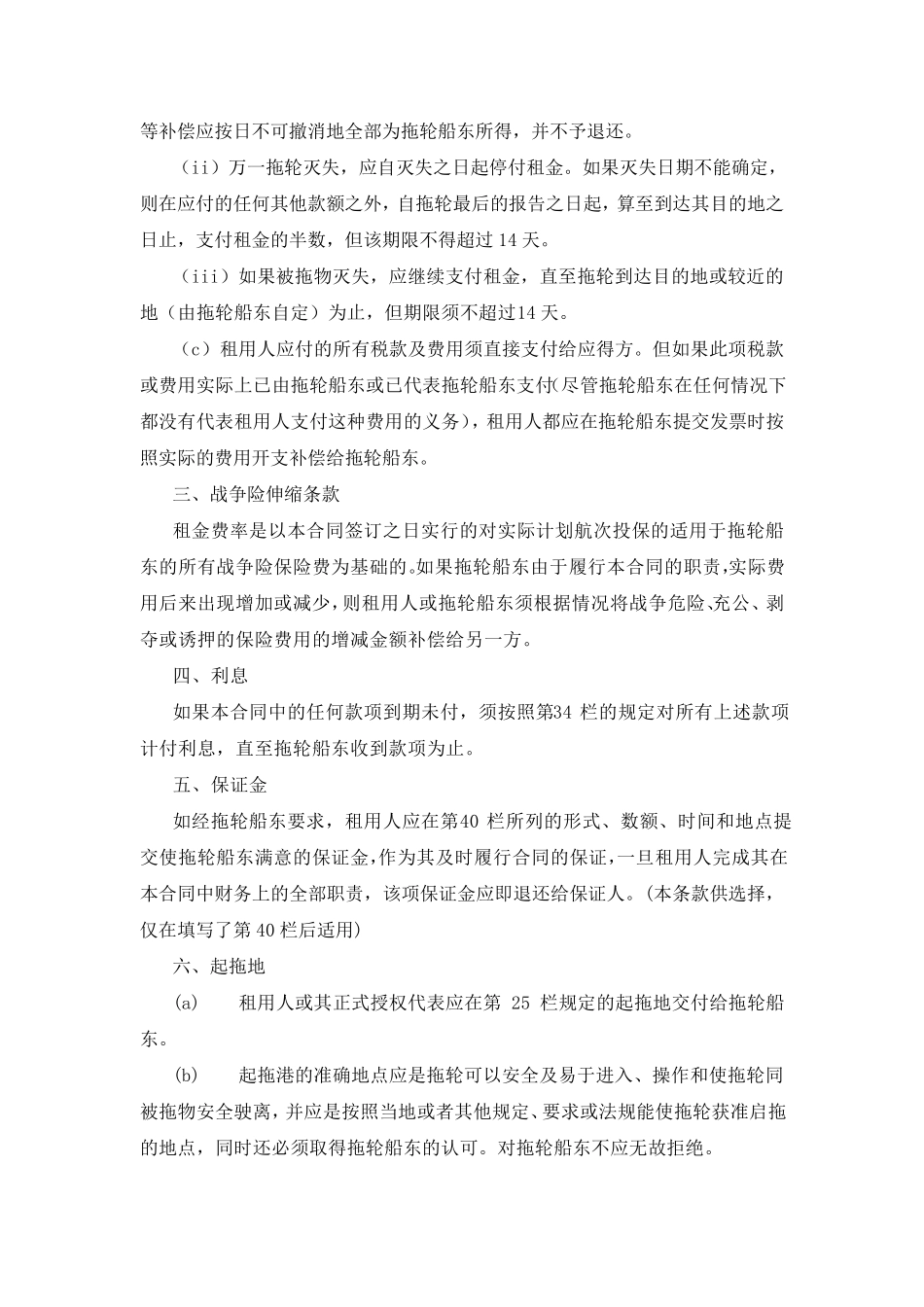 波罗的海和国际海事协会国际海上拖航合同(日租)_第3页
